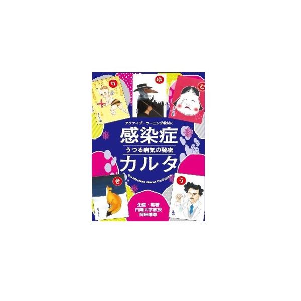 脳トレ 高齢者 かるた ゲーム 感染症カルタ〜うつる病気の秘密〜