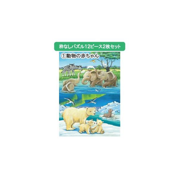 ※数量限定※脳トレ 高齢者 パズル リハビリ 枠なし12ピース2枚セット 動物の赤ちゃん・在庫限りで完売・