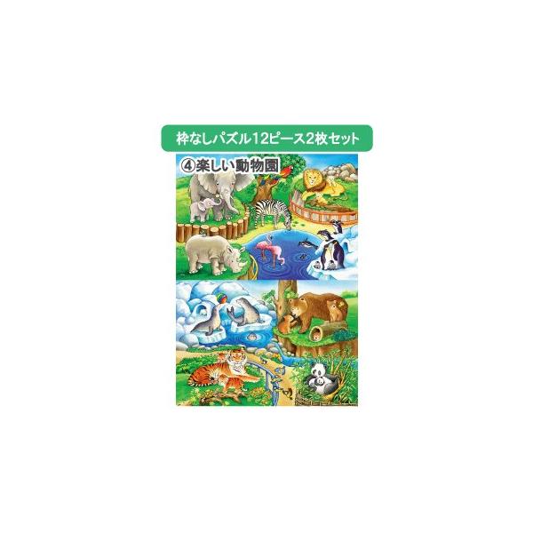 ※数量限定※脳トレ 高齢者 パズル リハビリ 枠なし 12ピース 2枚セット 楽しい動物園・在庫限りで完売・