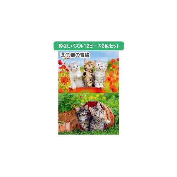 ※数量限定※脳トレ 高齢者 パズル リハビリ 枠なし 12ピース 2枚セット 子猫の冒険・在庫限りで完売・