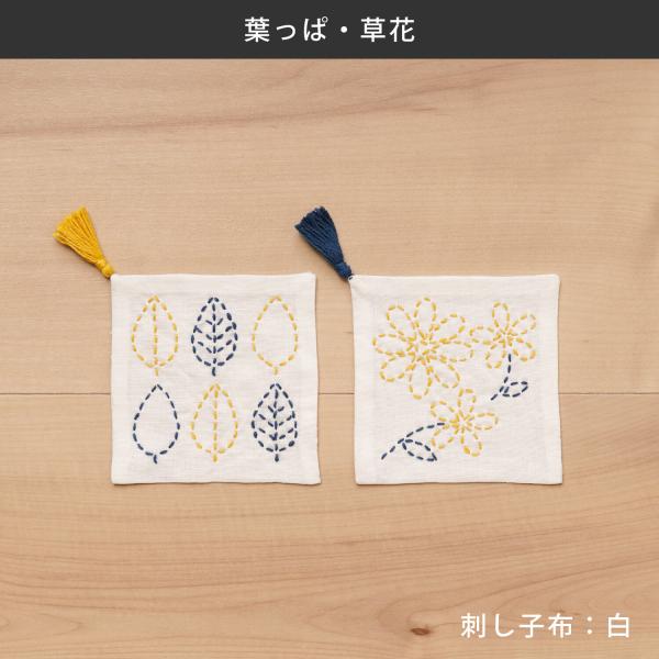 高齢者 リハビリ 手芸 刺し子のコースター 2枚組　S18 葉っぱ・草花　※※在庫限り完売※※