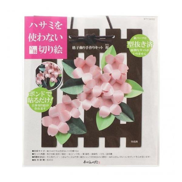高齢者 リハビリ 手芸 キット ハサミを使わない立体切り絵 格子飾り手作りキット 桜