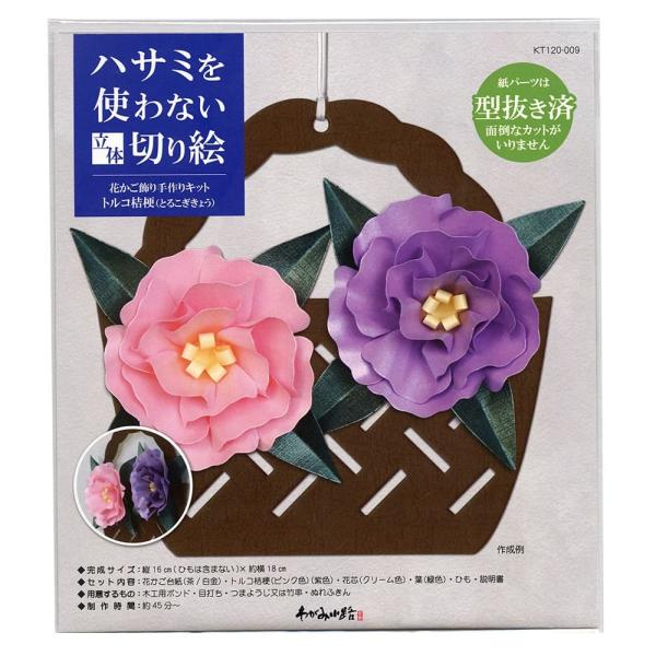 高齢者 手芸 ハサミ不要 介護施設 レク リハビリ  ハサミを使わない立体切り絵　花かご飾り手作りキット　トルコ桔梗