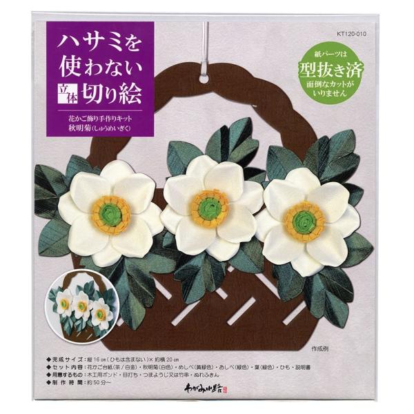 高齢者 手芸 ハサミ不要 介護施設 レク リハビリ  ハサミを使わない立体切り絵　花かご飾り手作りキット　秋明菊