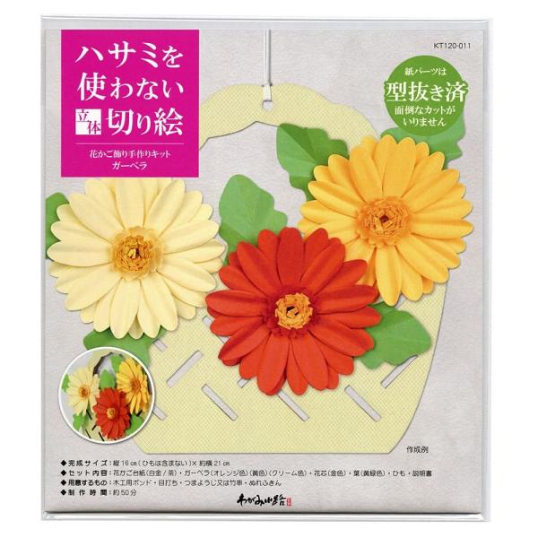 高齢者 手芸 ハサミ不要 介護施設 レク リハビリ  ハサミを使わない立体切り絵　花かご飾り手作りキット　ガーベラ