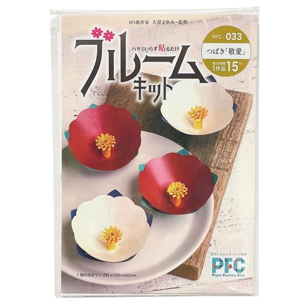 高齢者 手芸 ハサミ不要 介護施設 レク リハビリ  PFC ハサミいらず貼るだけ　ブルームキット　つばき「敬愛」（切り紙作家大原まゆみ監修）