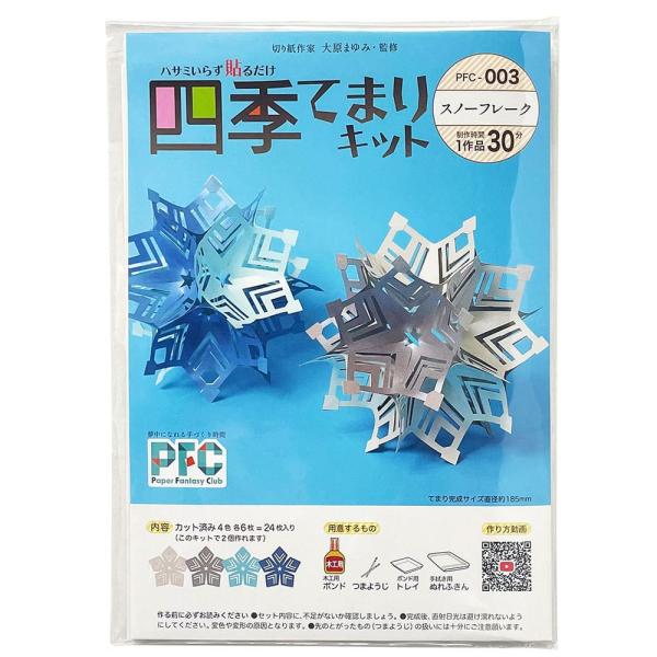 高齢者 手芸 ハサミ不要 介護施設 レク リハビリ  PFC ハサミいらず貼るだけ　四季てまりキット「スノーフレーク」（切り紙作家大原まゆみ監修）