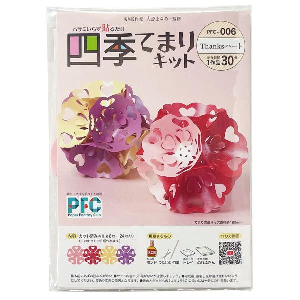 高齢者 手芸 ハサミ不要 介護施設 レク リハビリ  PFC ハサミいらず貼るだけ　四季てまりキット「Thanksハート」（切り紙作家大原まゆみ監修）