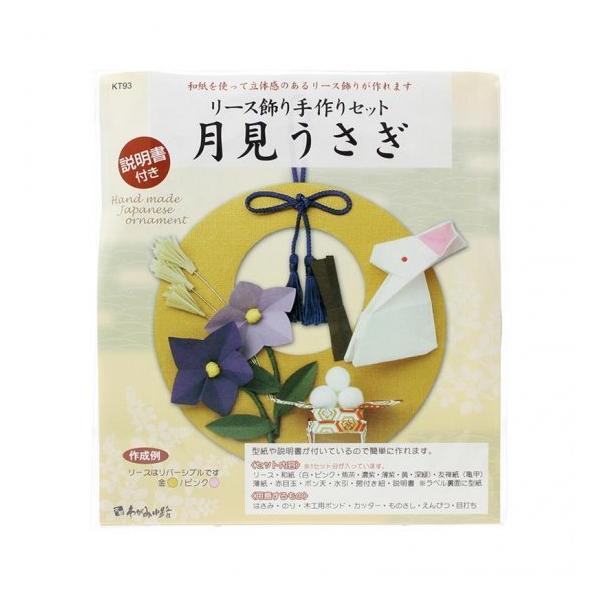 高齢者 手作りキット 手芸 リハビリ リース飾り 日本の土産 月見うさぎ