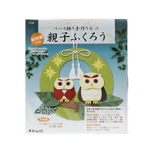 高齢者 手作りキット 手芸 リハビリ リース飾り 日本の土産 親子ふくろう