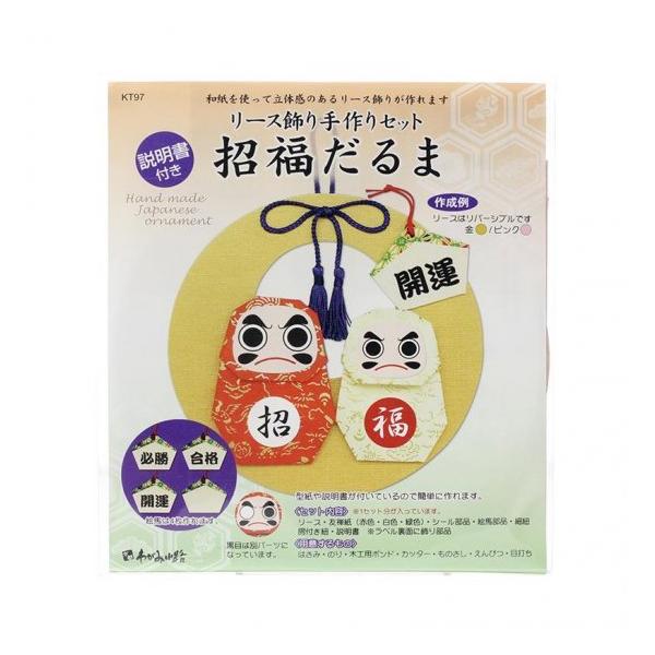 高齢者 手作りキット 手芸 リハビリ リース飾り 日本の土産 招福だるま
