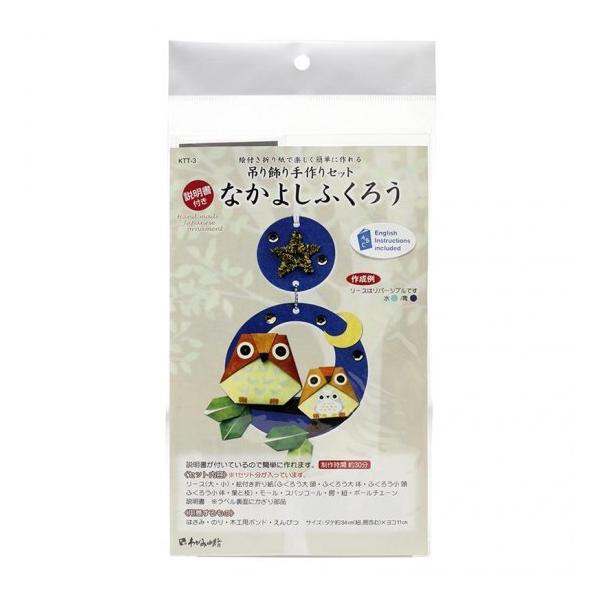 高齢者 リハビリ 吊り飾り 手作りセット 日本の土産 なかよしふくろう
