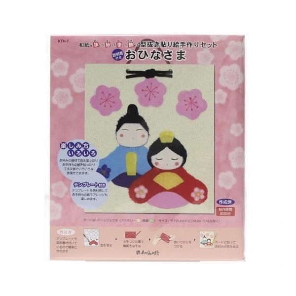 高齢者 リハビリ 型抜き 貼り絵 ひなまつり ひな祭り 手作りセット