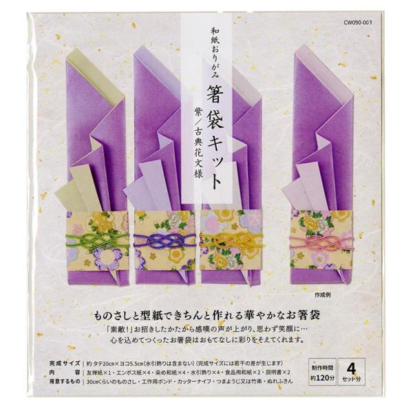 高齢者 リハビリ 和紙おりがみ 箸袋キット 紫/古典花文様
