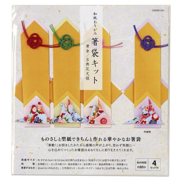 高齢者 リハビリ 和紙おりがみ 箸袋キット 黄金/古典花文様