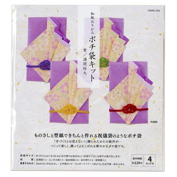 高齢者 リハビリ 和紙おりがみ ポチ袋キット 紫/満開桜大