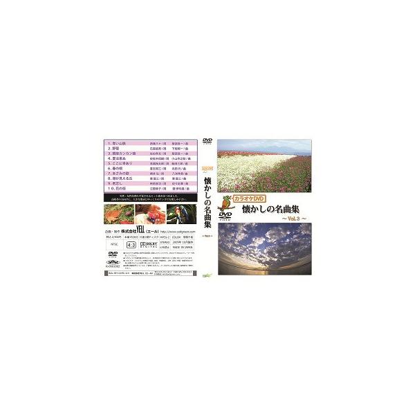高齢者 音楽 カラオケDVD懐かしの名曲集Vol.3 : 脳トレ・手芸品