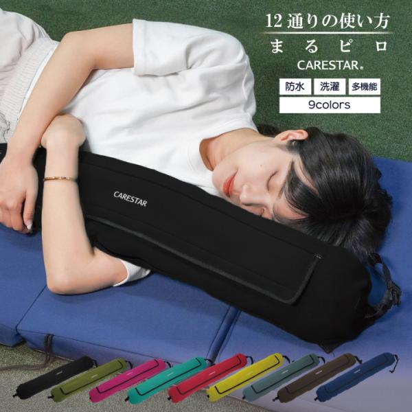 抱き枕 洗える クッション 妊娠中 仮眠 多機能 12通り 枕 横向き リラックス うつぶせ まるピロ かわいい カナロア CARESTAR