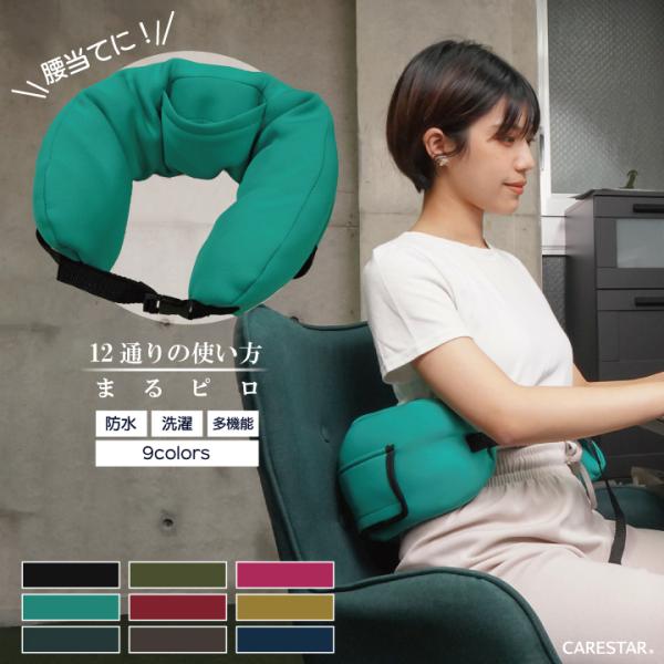骨盤 腰当て クッション 洗える 防水 多機能 まくら ベルト調節可 12通りの使い方 姿勢 背中 おしゃれ まるピロ カナロア CARESTAR