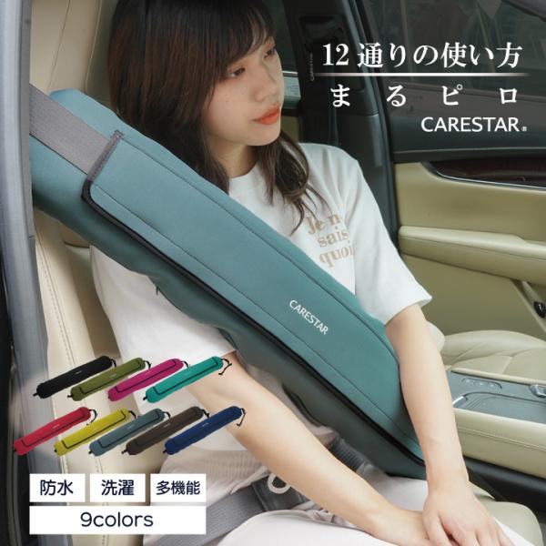 シートベルトクッション 防水 洗える カバー 子供 枕 ベルト調整 車用枕 ドライブ 車中泊 パッド まるピロ かわいい カナロア CARESTAR