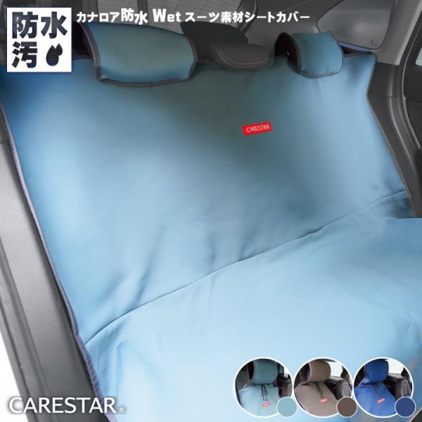 防水 後部座席 洗える 車 シートカバー 大判 ペット 汎用 軽自動車用 普通車用 カナロア ドッグ カー シート カバー 内装パーツのCARESTAR