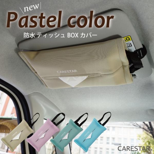 防水 ティッシュケース 壁掛け 車 カナロア おしゃれ 洗える 吊り下げ ティッシュボックス ウェットスーツ素材 CARESTAR