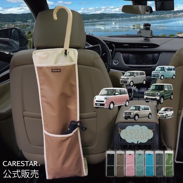 傘ホルダー 車 バイカラー CARESTAR おしゃれ かわいい アンブレラケース 折り畳み傘 傘カバー 雨傘 ケース 撥水 傘立て 長傘 雨 梅雨 レイン 収納 ケアスター