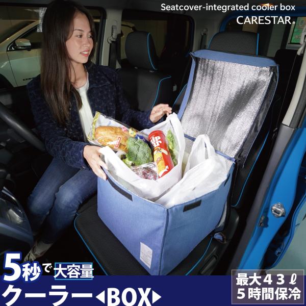 クールストックシートカバー 5秒で保冷ボックスに変化 車載 大容量 43L クーラーボックス 折り畳み シートカバー コンパクト カー用品 簡易式冷蔵庫 CARESTAR
