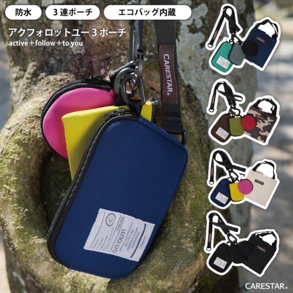 防水 ネックポーチ 3連 マルチケース エコバッグ内蔵 おしゃれ アクフォロットユー3ポーチ かわいい カナロア ウェットスーツ素材 CARESTAR