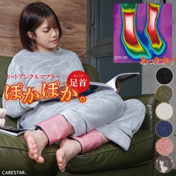 あったか ホットアンクルマフラー 裏ボア レッグウォーマー 体温を蓄える素材 蓄熱 手首 足首ウォーマー 厚手 冷え性 寒さ対策 暖かい ダウン CARESTAR