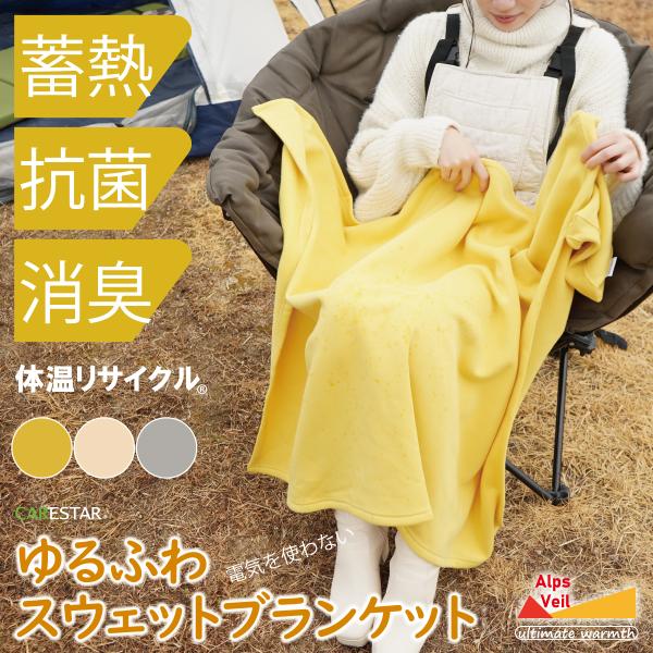 蓄熱 スウェットブランケット Mサイズ 保湿 抗菌 消臭 あったか 持ち運び ひざ掛け ストール 軽量 暖かい おしゃれ かわいい アウトドア キャンプ CARESTAR