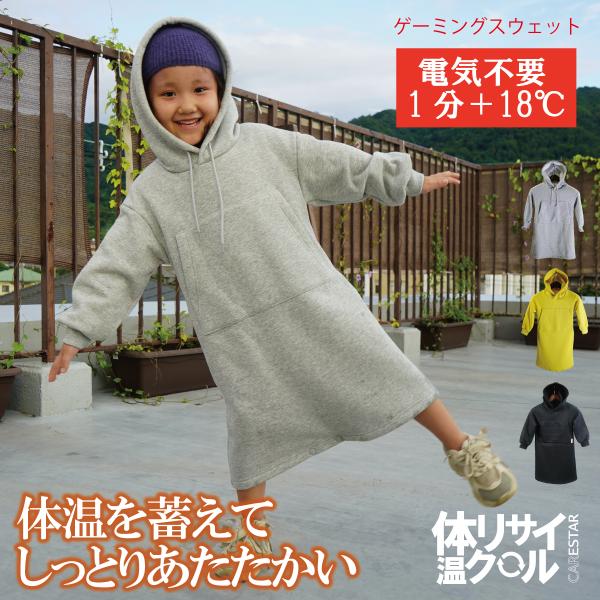 CARESTAR 蓄熱ゲーミングスウェット キッズ用 体温リサイクル 電源不要で1分でプラス18℃暖かくなる 超軽量 抗菌 消臭 あったか 外遊び 洗える かわいい 子供服