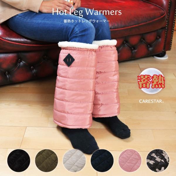 体温を蓄えてあったかい ホット レッグウォーマー アウトドア 厚手 足元 足首 冷え性 対策 スモーキーピンク 暖かい ダウン ぽかぽか CARESTAR