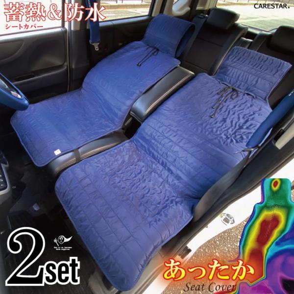 2枚セット 水洗いOK ホット シートカバー 防水 保温 フェイクダウン 電源不要 オールシーズン 汎用 かわいい シート 軽自動車 CARESTAR