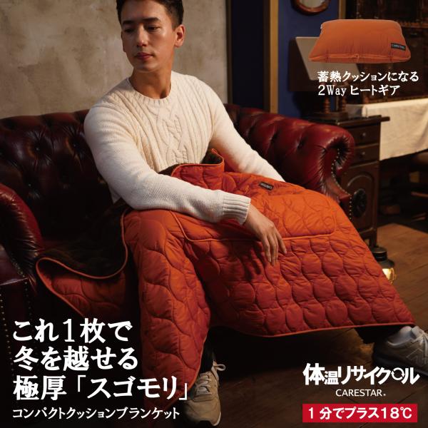 １分で約18度温まる 蓄熱 スゴモリ ブランケット 毛布 湯たんぽクッションに変化 体温リサイクル 電気をつかわない ホットハグ CARESTAR