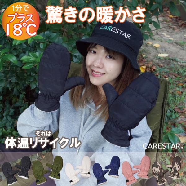手袋 蓄熱 防寒 あったか ミトン ホットハグ グローブ 大人用 レディース メンズ バイク 自転車 保温 フェイクダウン CARESTAR
