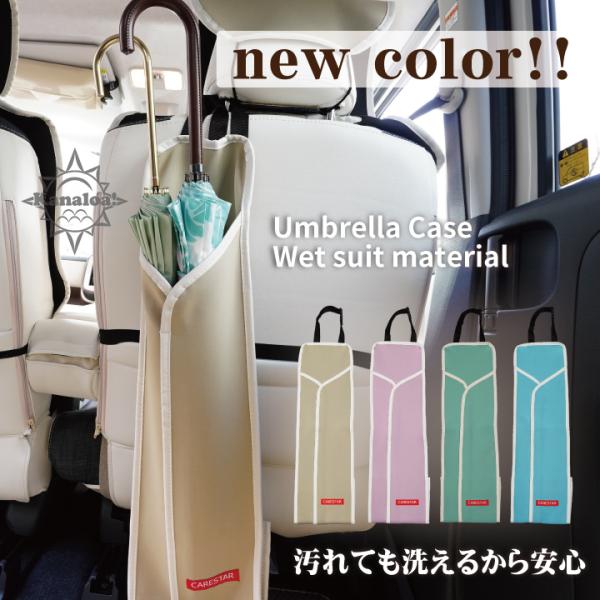 傘ホルダー アンブレラケース 傘 雨傘カバー 防水 カナロア 洗える パラソル 日傘 雨 梅雨 レイングッズ 収納 車 カー シート 内装パーツのCARESTAR