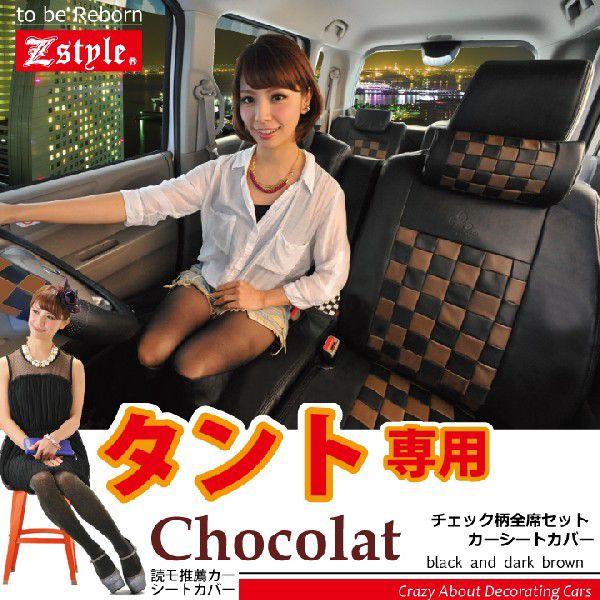 z-style シートカバー タント ショコラチェック LA600S LA610S L375S 
