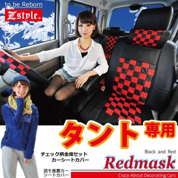 タント シートカバー 車種専用 レッドマスク Z Style Zssc Zsc 02 シートカバー Z Style 通販 Yahoo ショッピング