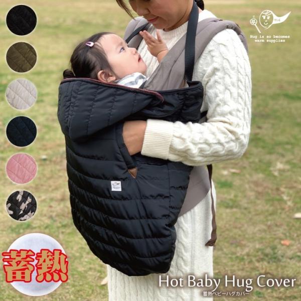 １分でプラス18度！ママと赤ちゃんの体温を蓄めて、優しくあったまる不思議でホットなベビーケープ！エコでおしゃれな防寒グッズです。公園や屋外へのお出掛けなどで暖かく過ごせます。【商品について】商品説明欄をよくお読み下さい！＊＊撮影使用ベビー用...