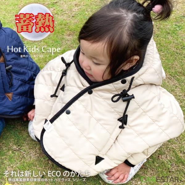 体温を蓄熱し、自ら発熱するホットなキッズケープ！エコでおしゃれな防寒グッズです。公園や屋外での外遊び、自転車などでのお出掛け、幼稚園や小学校などでも暖かく過ごせます【商品について】商品名：ケアスター蓄熱ホットキッズケープ(フード付き防寒用ポ...
