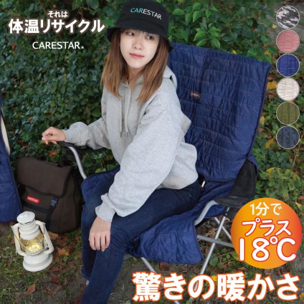 ◎電源不要！1分で+18℃のあたたかさ！蓄熱アウトドアチェアカバー・キャンプ椅子、オフィスチェア、ダイニングチェアなど様々なあったか椅子カバーとして使える汎用蓄熱チェアカバー・サイドにスリット＆ボタン付きで、ひじ掛けのある椅子にもフィット！...