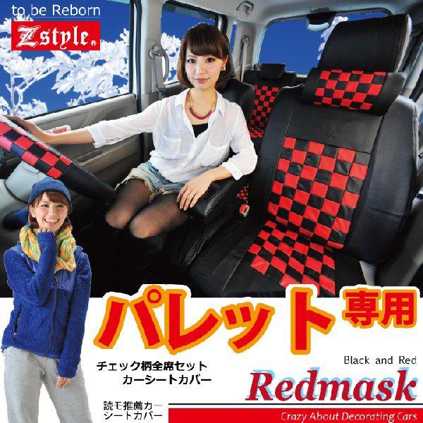 パレット シートカバー MK21S レッド×ブラック チェック Z-style オーダー受注生産 代引き不可