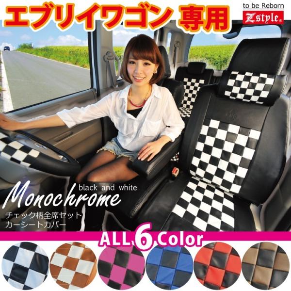 z-style 人気のチェック柄 シートカバー SUZUKI エブリイワゴン DA17W 