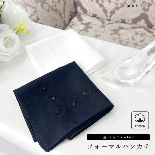 【選べる２color 刺繍ハンカチ】GLOW11月号掲載商品！■商品情報お好きな色をお選びいただけます1. ブラック　弔事など悲しみの席に2. オフホワイト　結婚式や卒入園学などのお祝いの席に■素材刺繍が映える無地の生地薄手で通気性・速乾性...
