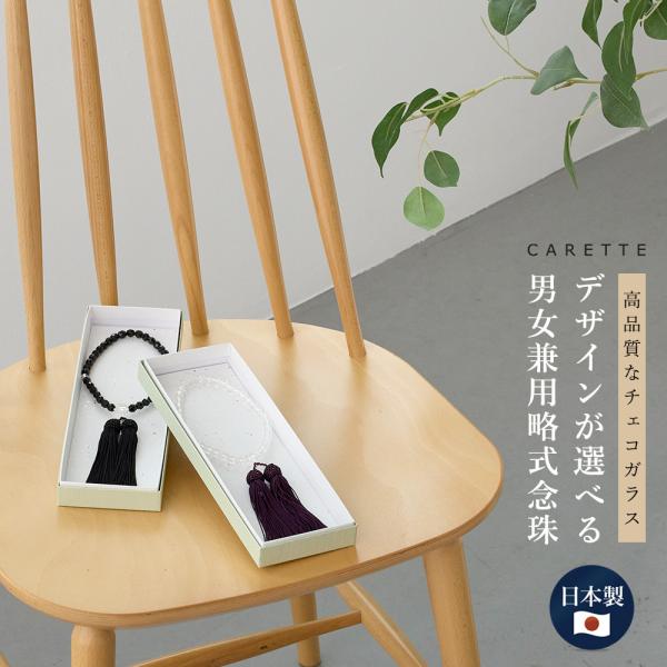 【チェコガラスを使用した日本製略式念珠】GLOW11月号掲載■商品情報お好きなデザインをお選びいただけます1. ブラック(黒切子)　落ち着いた大人な雰囲気2. パープル(新水晶)　定番で上品な雰囲気宗派を問わず使用できる略式念珠どちらのデザ...
