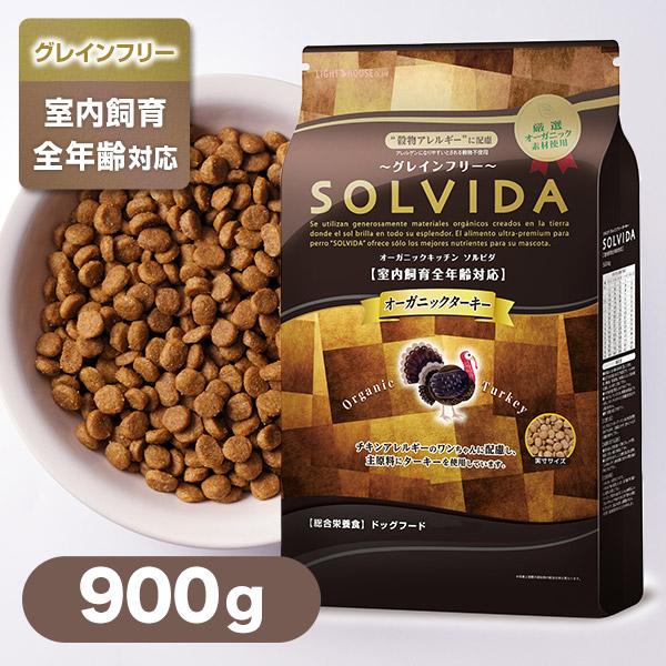 ソルビダ グレインフリー ターキー 室内飼育全年齢対応 900g SOLVIDA ドッグフード