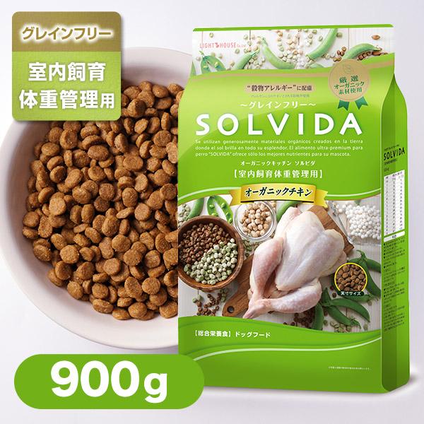 Solvida ソルビダ ドッグフード グレインフリー チキン 室内飼育 体重管理用 900g オーガニック ドライフード 肥満犬 ライト インドア 正規品 カレッツァ 犬用品 ドッグフード 通販 Yahoo ショッピング