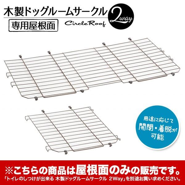 ペティオ トイレのしつけができる 木製ドッグルームサークル 2way 専用屋根面 小型犬用 中型犬用 サークル ケージ ゲージ 犬用品 同梱不可 33102778ku カレッツァ 犬用品 ドッグフード 通販 Yahoo ショッピング