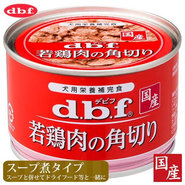 デビフペット 若鶏肉の角切り 150g デビフ D B F Dbf ドッグフード ウェットフード 犬の缶詰 缶 ペットフード ドックフード 犬用品 Buyee Buyee Japanese Proxy Service Buy From Japan Bot Online